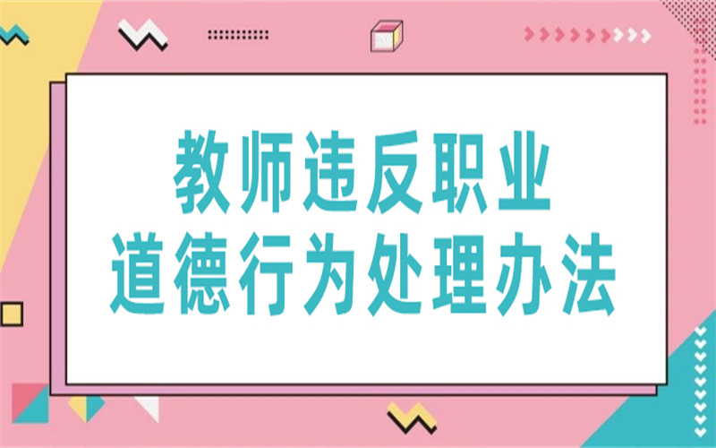 中小學教師違反職業(yè)道德行為處理辦法