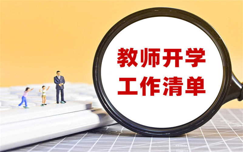 開學(xué)前、報(bào)到日和開學(xué)后，教師必備工作清單